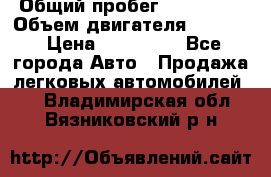  › Общий пробег ­ 190 000 › Объем двигателя ­ 2 000 › Цена ­ 490 000 - Все города Авто » Продажа легковых автомобилей   . Владимирская обл.,Вязниковский р-н